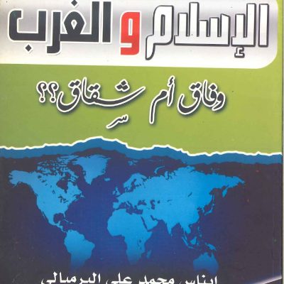 الإسلام والغرب وفاق أم شقاق