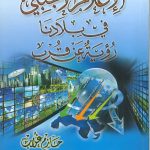 الإعلام الأجنبي في بلادنا رؤية عن قرب