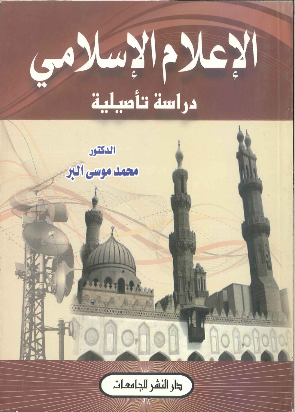 الإعلام-الإسلامي-دراسة-تأصيلية الإعلام الإسلامي - دراسة تأصيلية - Image 1
