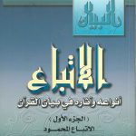 الاتباع أنواعة وآثاره في بيان القرآن