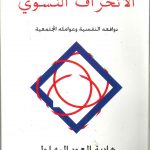 الانحراف النسوي دوافع نفسية وعوامل مجتمعية