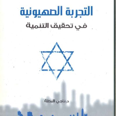 التجربة الصهيونية في تحقيق التنمية