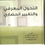 التحول المعرفي و التغيير الحضاري