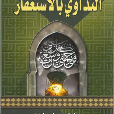 التداوي بالاستغفار