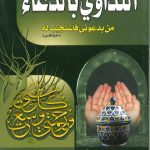 التداوي بالدعاء