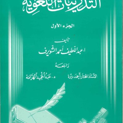 التدريبات اللغوية