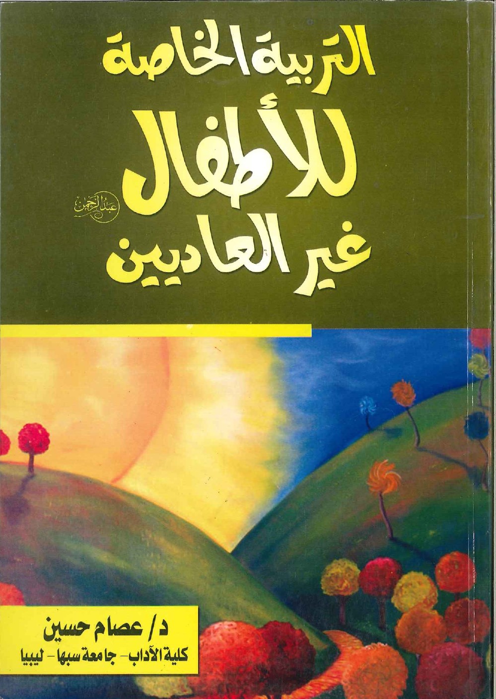 التربية الخاصة للأطفال الغير العاديين التربية الخاصة للأطفال الغير العاديين