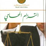 التزام المحامي