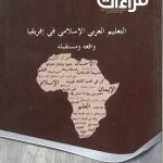 التعليم العربي الإسلامي في إفريقيا واقعه ومستقبله