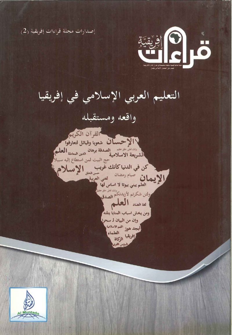 التعليم العربي الإسلامي في إفريقيا واقعه ومستقبله