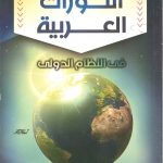 الثورات العربية في النظام الدولي