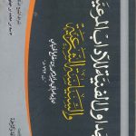 الجداول الفنية للآداب المرعية والسياسة الشرعية