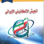 الجيش الإلكتروني الإيراني