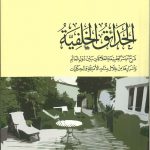الحدائق الخلفية.. شرح ميسر لطبيعة العلاقات بين دول العالم وأسرارها من خلال مئات الأمثلة والحكايات