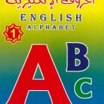 الحروف الإنكليزية 1 English Alphabet