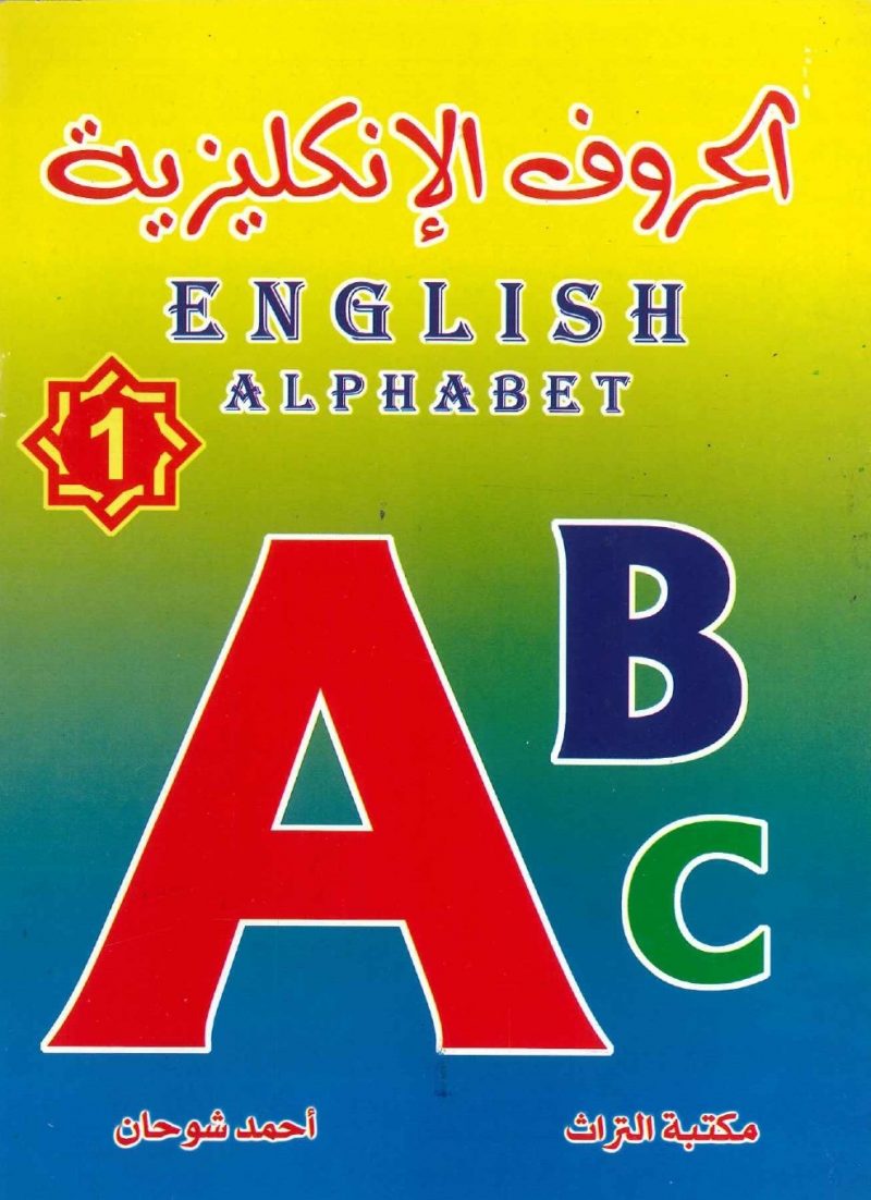 الحروف الإنكليزية 1 English Alphabet