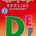الحروف الإنكليزية 2 English Alphabet