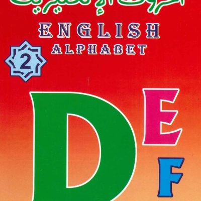 الحروف الإنكليزية 2 English Alphabet