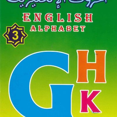 الحروف الإنكليزية 3 English Alphabet