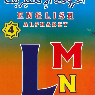 الحروف الإنكليزية 4 English Alphabet