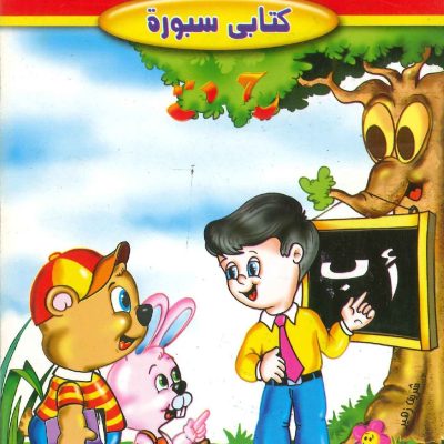 الحروف العربية كتابي سبورة