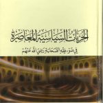 الحريات السياسية المعاصرة فى ضوء فقه الصحابة