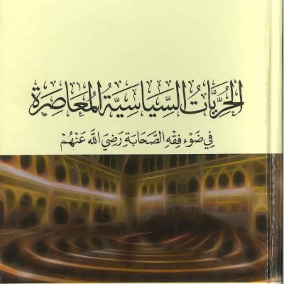 الحريات السياسية المعاصرة فى ضوء فقه الصحابة