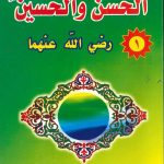 الحسن والحسين 1