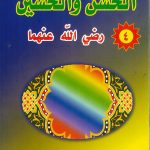 الحسن والحسين 4