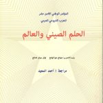 الحلم الصيني والعالم