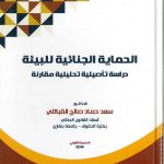 الحماية الجنائية للبيئة دراسة تأصيلية تحليلية مقارنة