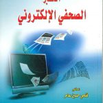 الخبر الصحفي الإلكتروني