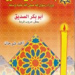 الخلفاء الراشدون وزراء رسول الله صلى الله عليه وسلم - 1 أبو بكر الصديق بطل حروب الردة