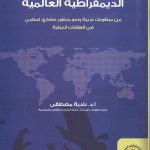 الديمقراطية العالمية من منظورات غربية ونحو منظورحضاري إسلامي في العلاقات الدولية