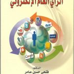 الرأي العام الإلكتروني