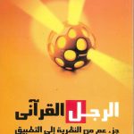 الرجل القرآني - جزء عم من النظرية للتطبيق