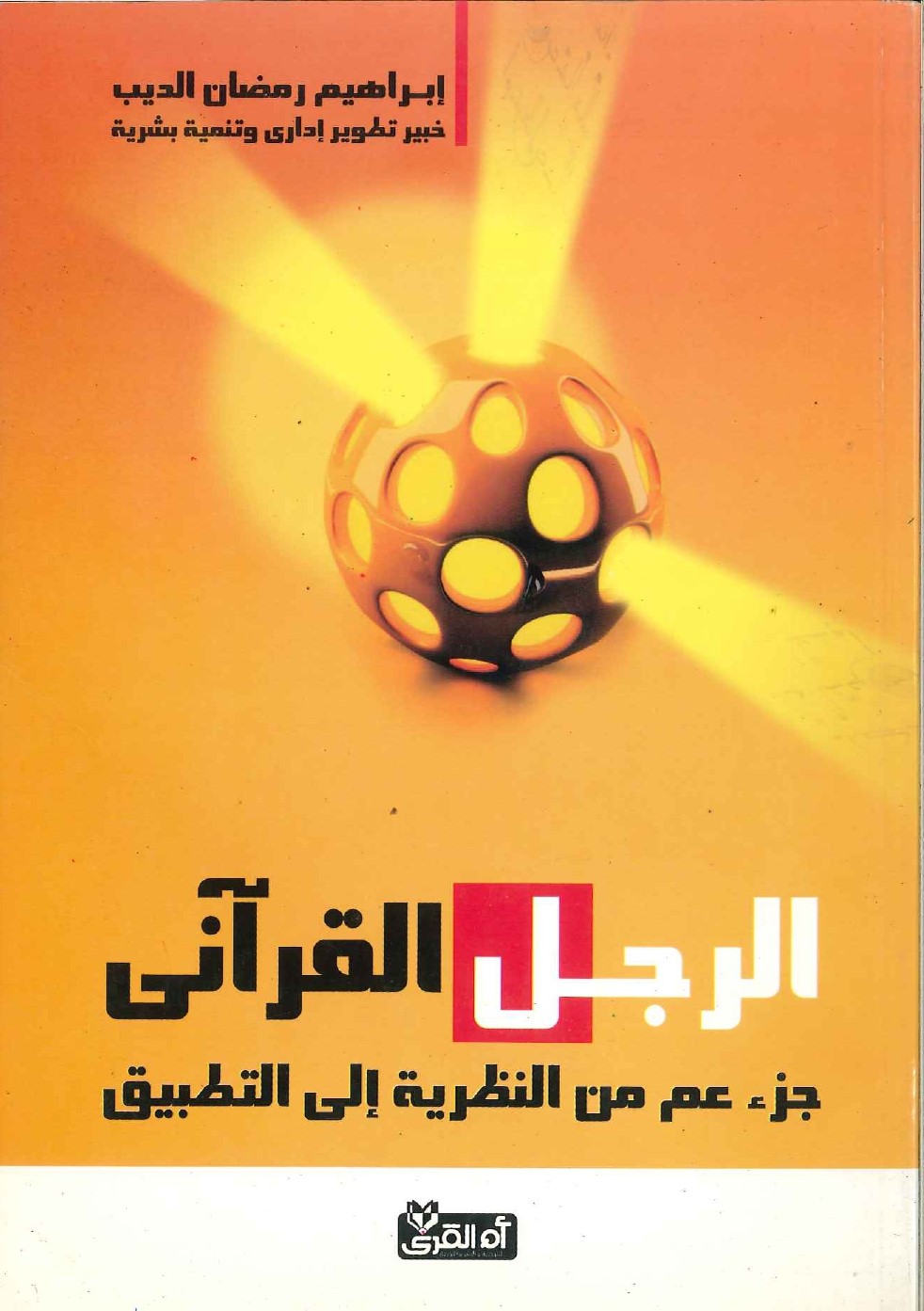 الرجل-القرآني-جزء-عم-من-النظرية-للتطبيق
