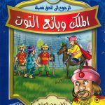 الرجوع إلى الحق فضيلة - الملك وبائع التوت
