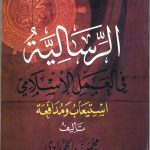 الرسالية في العمل الإسلامي استيعاب ومدافعات