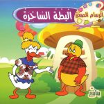 الرسام الصغير - البطة الساخرة