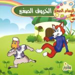 الرسام الصغير - الخروف الصغير