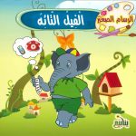 الرسام الصغير - الفيل التائه