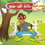 الرسام الصغير - حكاية القرد ميمو