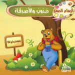 الرسام الصغير - دبدوب والأصدقاء