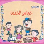 الزهور الصغيرة - حواسي الخمس