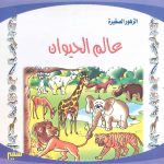 الزهور الصغيرة - عالم الحيوان