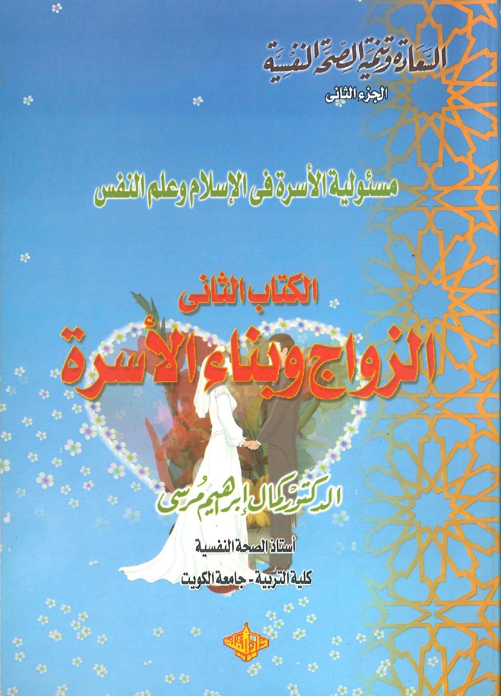 الزواج-وبناء-الاسرة-الكتاب-الثاني