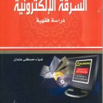 السرقة الالكترونية دراسة فقهية