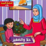 السلسلة التربوية بنات - حلا والصغير