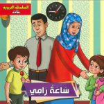 السلسلة التربوية بنات - ساعة رامي